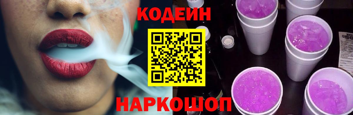 Кодеиновый сироп Lean Purple Drank  Вход с VPN  Кстово 